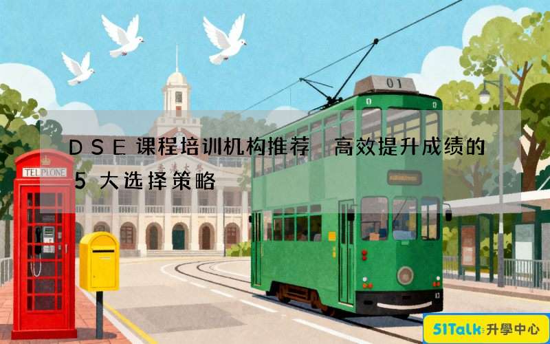 DSE课程培训机构推荐 高效提升成绩的5大选择策略